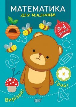 Книга Математика для малюків. 3-4 роки. Професор з пелюшок. Автор - Анастасія Фісіна (Торсінг) 00000003937 фото