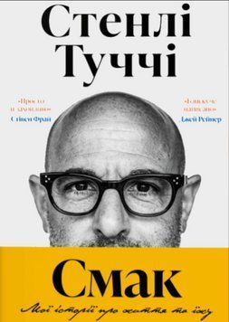 Книга Смак. Мої історії про життя та їжу. Автор - Стенлі Туччі (Artbooks) 00000032345 фото