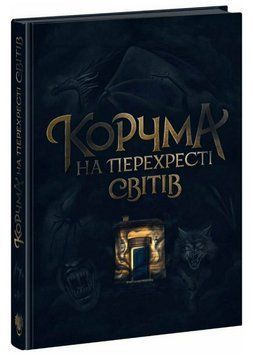 Книга Корчма на перехресті світів (Ранок) 00000014797 фото