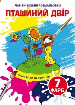 Книга Чарівні водяні розмальовки. Пташиний двір (Crystal Book) 00000025727 фото