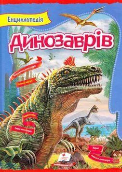 Книга Енциклопедія динозаврів. Автор - Людмила Резніченко (Пегас) 00000015326 фото