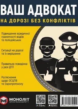 Книга Ваш адвокат. На дорозі без конфліктів (Моноліт) 00000030481 фото