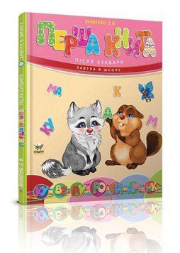 Книга Перша книга після букваря. Автор - Яковенко Л.В. (Талант) 00000006797 фото