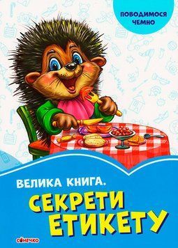 Книга Волошкові книжки. Велика книга. Секрети етикету (Ранок) 00000003207 фото