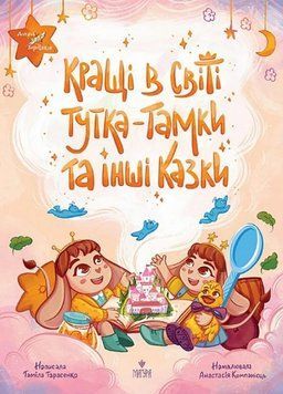 Книга Кращі в світі Тутка-Тамки та інші казки. Автор - Таміла Тарасенко (Маґура) 00000017316 фото