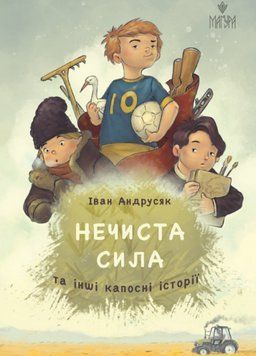 Книга Нечиста сила та інші капосні історії (іл. Михайла Дунаковського). Автор - I. Андрусяк (Маґура) 00000031964 фото
