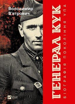 Книга Генерал Кук. Біографія покоління УПА. Автор - Володимир В'ятрович (Vivat) 00000033568 фото