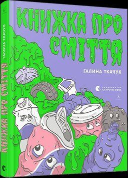 Книга Книжка про сміття. Автор - Ткачук Галина (ВСЛ) 00000026157 фото