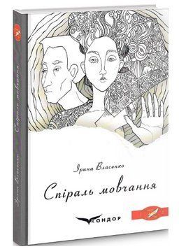Книга Спіраль мовчання. Автор - Ірина Власенко (Кондор) 00000013114 фото