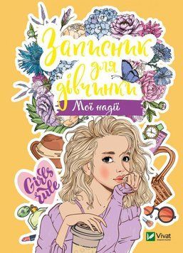 Книга Записник для дівчинки. Мої надії (Vivat) 00000008334 фото
