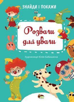 Книга Розваги для уваги. Знайди і покажи. Автор - Юлія Бабишкіна (ПЕТ) 00000004178 фото