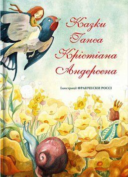 Книга Казки Ганса Крістіана Андерсена. Автор - Ганс Крістіан Андерсен (#книголав) 00000005792 фото