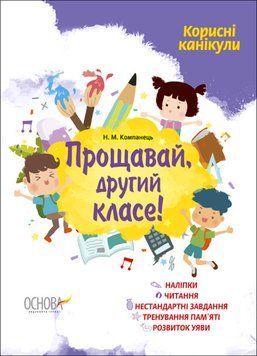 Книга Корисні канікули. Прощавай, другий класе! Автор - Наталія Компанець (Ранок) 00000005057 фото