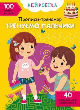Книга Нейробіка. Прописи-тренажер. Тренуємо пальчики. 100 нейроналіпок (Crystal Book) 00000002971 фото