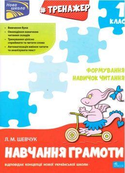 Книга Тренажер навчання грамоти. Формування навичок читання. Автор - Лариса Шевчук (АССА) 00000004725 фото