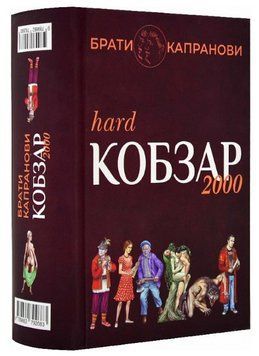 Книга Кобзар 2000. Hard+Soft. Автор - Брати Капранови (Зелений Пес) 00000013844 фото