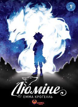 Книга Люміне. Том 1. Автор - Емма Кроґелль (Manga Media) 00000032729 фото