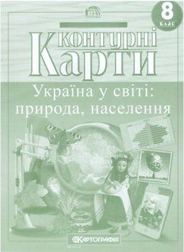 Контурні карти Географія. Україна у світі. Природа, населення. 8 клас (Картографія) 00000004827 фото