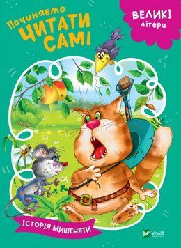 Книга Починаємо читати самі. Історія мишеняти. Автор - Гуріна Ірина (Vivat) 00000016126 фото