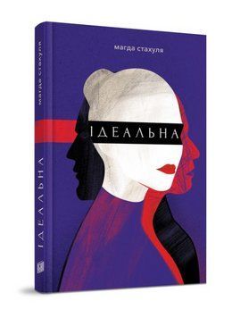 Книга Ідеальна. Автор - Магда Стахуля (Урбіно) 00000012113 фото
