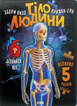 Книга Тіло людини (пазли) Автор - Марія Жученко (Vivat) 00000015429 фото
