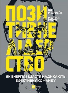 Книга Позитивне лідерство. Як енергія і щастя надихають ефективну команду. Автор - Ян Мулфейт (Vivat 00000000969 фото