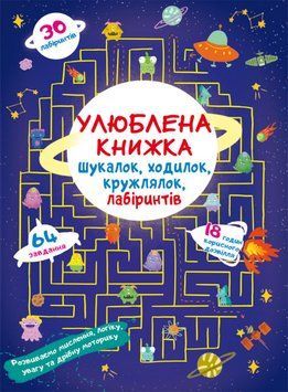 Книга Улюблена книжка шукалок, ходилок, кружлялок, лабіринтів. Прибульці з космосу (Crystal Book) 00000002965 фото