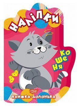 Книга Кошеня. Книжка-долонька. Наліпки. Автор - Олександра Шипарьова (Торсінг) 00000003673 фото