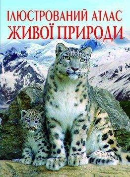 Книга Ілюстрований атлас живої природи (Crystal Book) 00000015456 фото