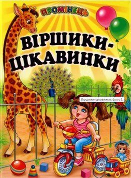 Книга Віршики-цікавинки (Белкар-книга) 00000016373 фото