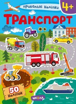 Книга Транспорт. Прикольні наліпки. (Школа) 00000007179 фото