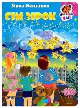Книга Сім зірок. Серія Дитячий світ. Автор - Зірка Мензатюк (Folio) 00000027016 фото