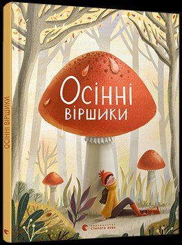 Книга Осінні віршики (ВСЛ) 00000007100 фото