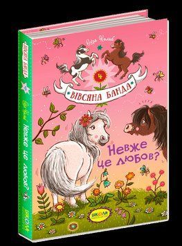 Книга Невже це любов? Книга 4. Вівсяна банда. Автор - Суза Кольб (Школа) 00000006126 фото
