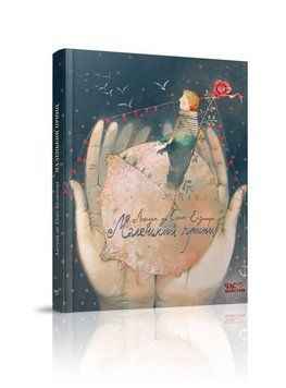 Книга Маленький принц. Автор - Антуан де Сент-Екзюпері (Час Майстрiв) 00000017548 фото