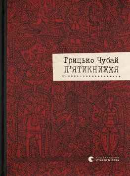 Книга П'ятикнижжя. Автор - Грицько Чубай (ВСЛ) 00000012003 фото