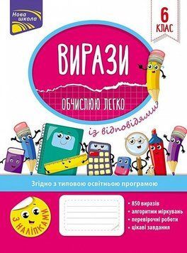 Книга Вирази. Обчислюю легко. 6 клас. Автор - Н.Ф. Риндіна (АССА) 00000004760 фото