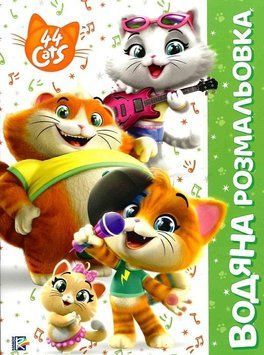 Водяна розмальовка. 44 Cats (Перо) (зелена) 00000025510 фото