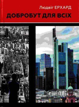 Книга Добробут для всіх. Автор - Людвіг Ерхард (Well Books) 00000032662 фото