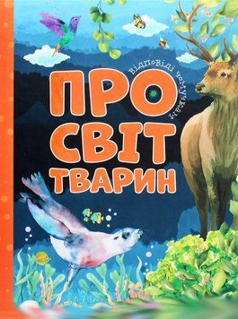 Книга Про світ тварин. Відповіді чомучкам. Автор - Мар'яна Нечай (Читанка) 00000015420 фото
