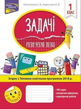 Книга Задачі. Розв'язую легко. 1 клас. Автор - Колеснікова І.В. (АССА) 00000004766 фото