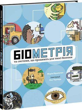 Книга Біометрія та системи, що працюють для твоєї безпеки. Автор - Марія Бірмінгем (Ранок) 00000002766 фото