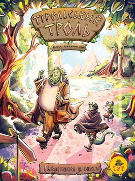 Книга Тірольський троль. Повернення в місто. Том 1. Автор - Крижанівський Роман (ТУТ) 00000018092 фото