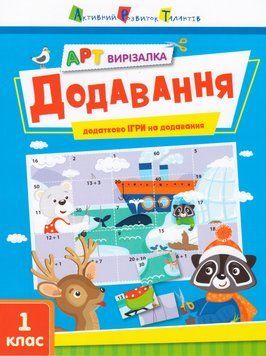 Книга АРТ вирізалка. Додавання (Ранок) 00000005068 фото