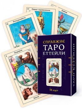 Карти Справжнє Таро Еттейли. Набір із 78 карт. Автор - Еттейла (Мандала) 00000022787 фото