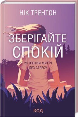 Книга Зберігайте спокій. 23 техніки життя без стресу. Автор - Нік Трентон (КСД) 00000000360 фото