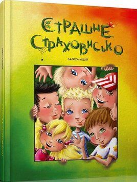 Книга Страшне страховисько. Автор - Лариса Ніцой (Талант) 00000024116 фото