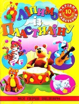 Книга Ліпимо із пластиліну. Автор - Ірина Гученко (Глорія) 00000008036 фото