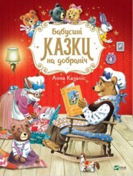 Книга Бабусині казки на добраніч. Автор - А. Казаліс (Vivat) 00000016119 фото