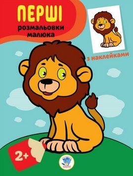 Книга Перші розмальовки малюка. Левеня. Наклей та розфарбуй. Автор - Євген Павлович (Книжковий Хмаро 00000026011 фото